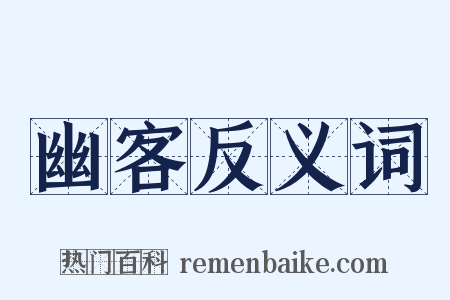 幽客反义词是什么意思的图片